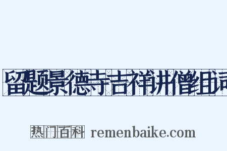 留题景德寺吉祥讲僧组词是什么意思的图片